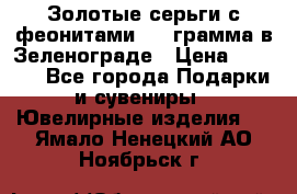 Золотые серьги с феонитами 3.2 грамма в Зеленограде › Цена ­ 8 000 - Все города Подарки и сувениры » Ювелирные изделия   . Ямало-Ненецкий АО,Ноябрьск г.